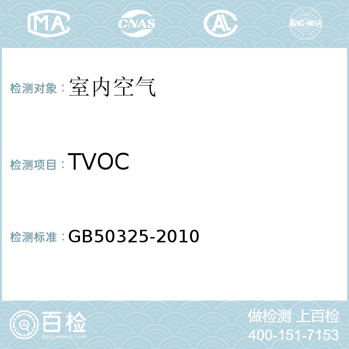 TVOC 民用建筑工程室内环境污染控制规范（2013版） GB50325-2010