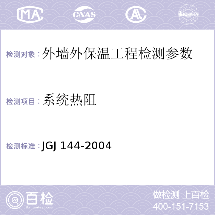 系统热阻 外墙外保温工程技术规程 JGJ 144-2004