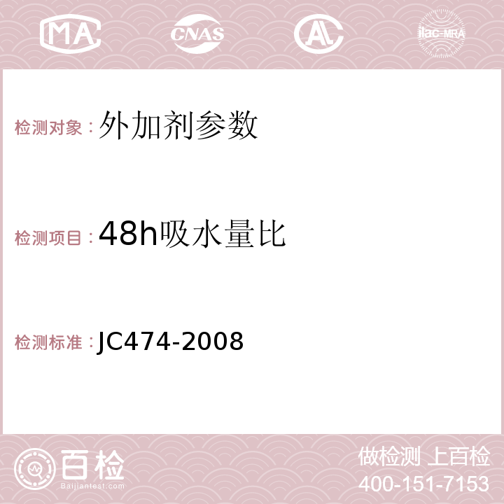 48h吸水量比 砂浆、混凝土防水剂 JC474-2008