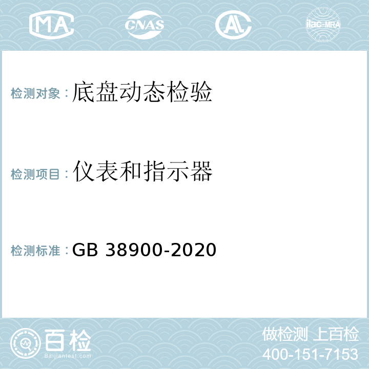 仪表和指示器 GB 38900-2020 机动车安全技术检验项目和方法