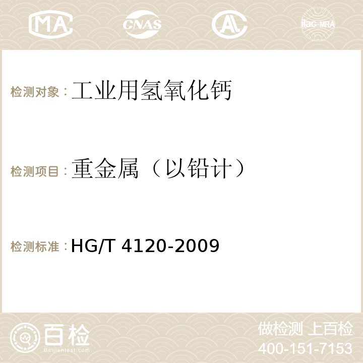 重金属（以铅计） 工业氢氧化钙HG/T 4120-2009