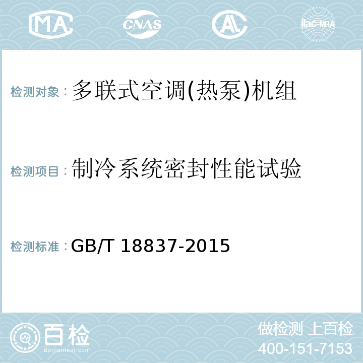 制冷系统密封性能试验 多联式空调(热泵)机组GB/T 18837-2015