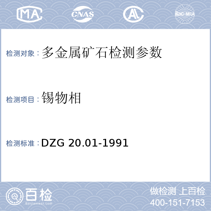 锡物相 岩石矿物分析 锡矿石物相分析 DZG 20.01-1991