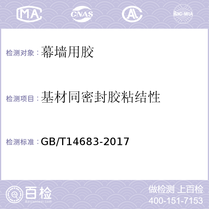 基材同密封胶粘结性 GB/T 14683-2017 硅酮和改性硅酮建筑密封胶