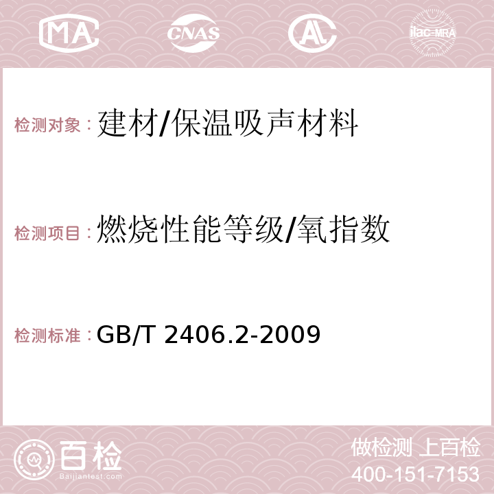 燃烧性能等级/氧指数 塑料用氧指数法测定燃烧行为第2部分：室温试验