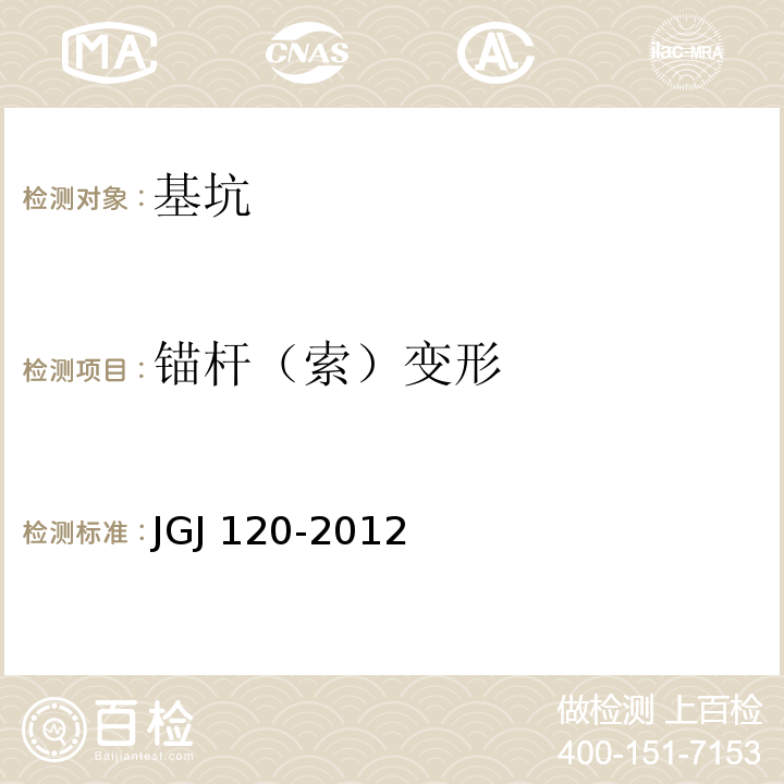 锚杆（索）变形 建筑基坑支护技术规程JGJ 120-2012/附录A