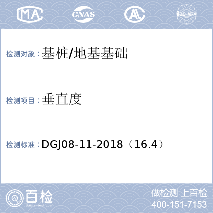 垂直度 DGJ08-11-2018（16.4） 地基基础设计标准/