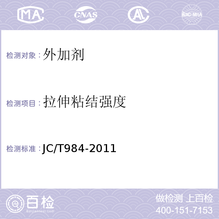 拉伸粘结强度 聚合物水泥防水砂浆 JC/T984-2011