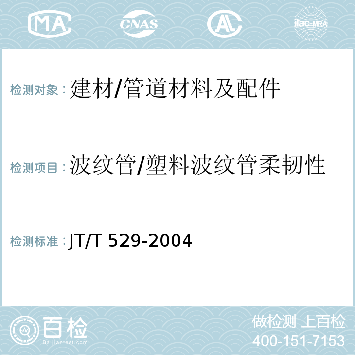 波纹管/塑料波纹管柔韧性 JT/T 529-2004 预应力混凝土桥梁用塑料波纹管