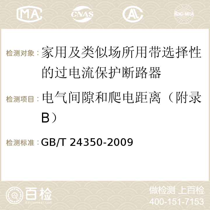 电气间隙和爬电距离（附录B） 家用及类似场所用带选择性的过电流保护断路器GB/T 24350-2009