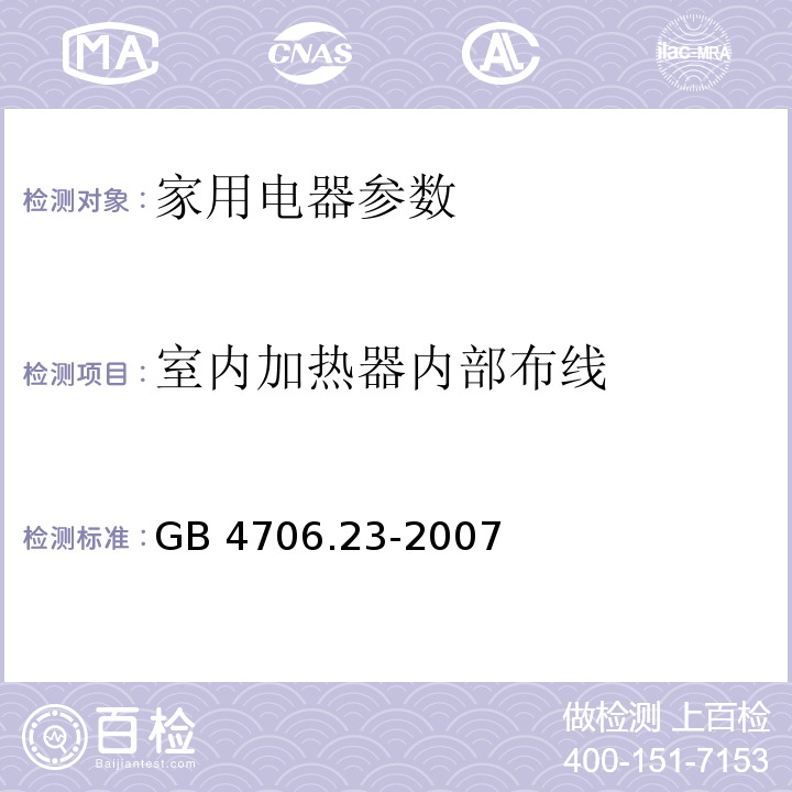 室内加热器内部布线 GB 4706.23-2007 家用和类似用途电器的安全 第2部分:室内加热器的特殊要求