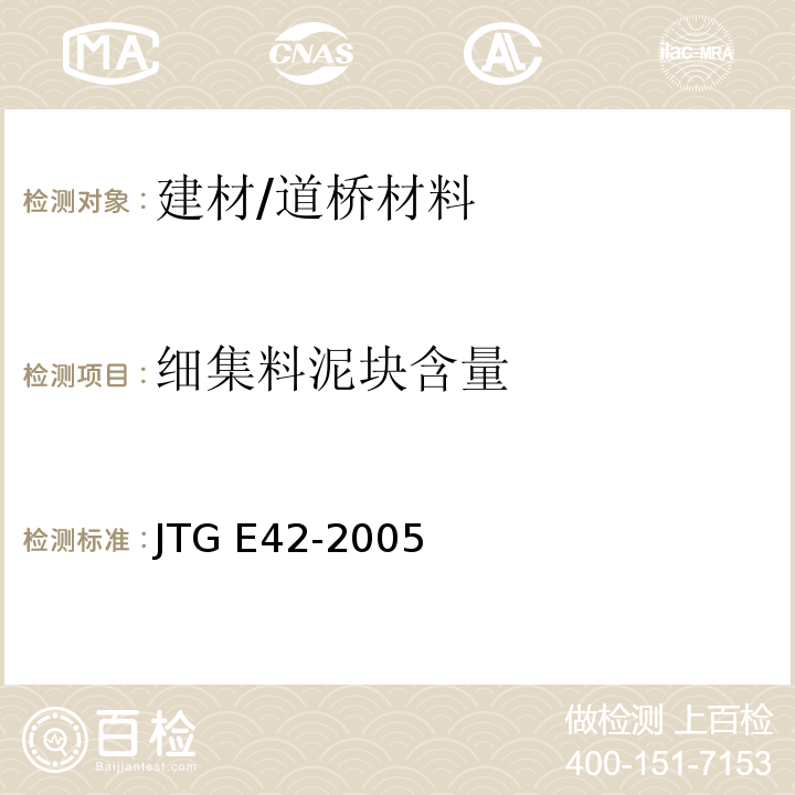 细集料泥块含量 公路工程集料试验规程