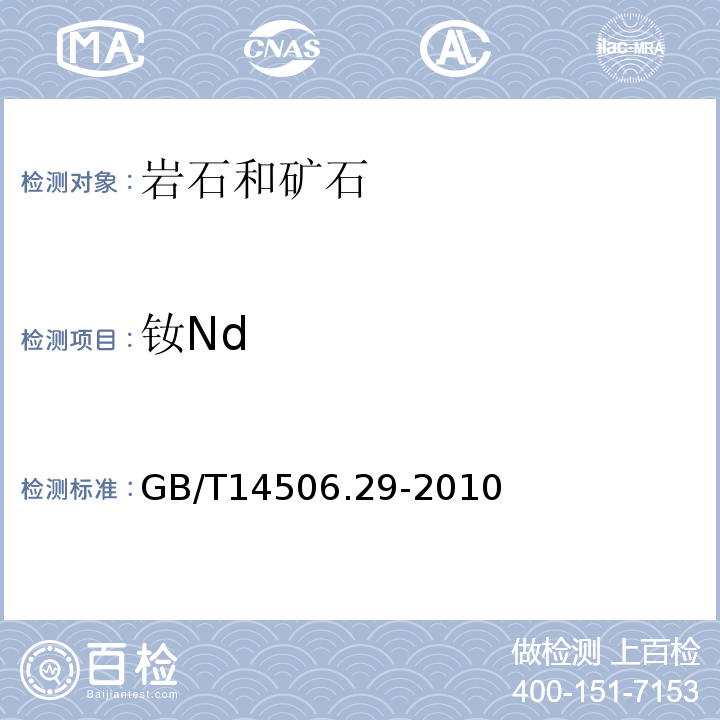 钕Nd 硅酸盐岩石化学分析方法第29部分：稀土等22个元素量测定GB/T14506.29-2010