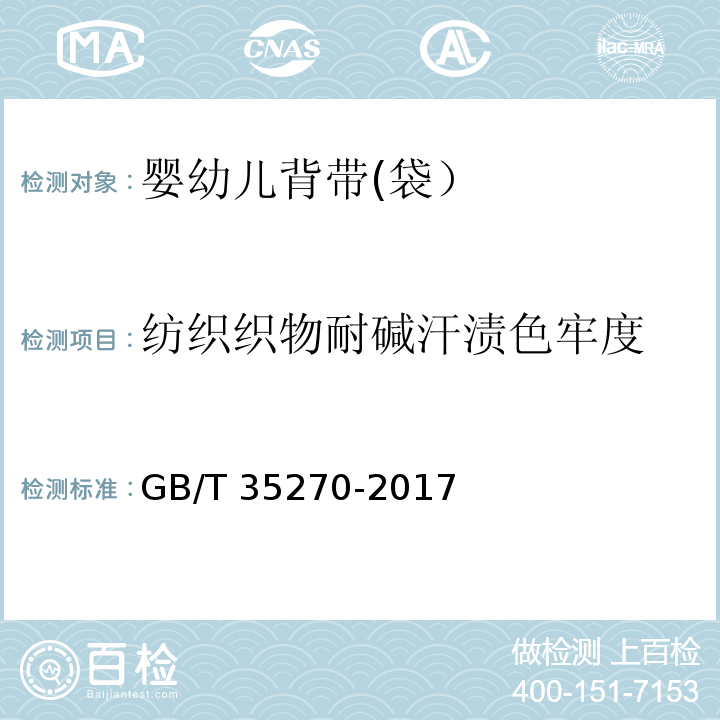 纺织织物耐碱汗渍色牢度 婴幼儿背带(袋）GB/T 35270-2017