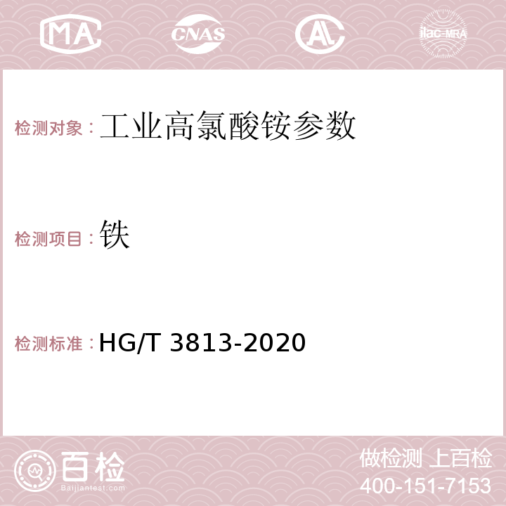 铁 HG/T 3813-2020 工业高氯酸铵