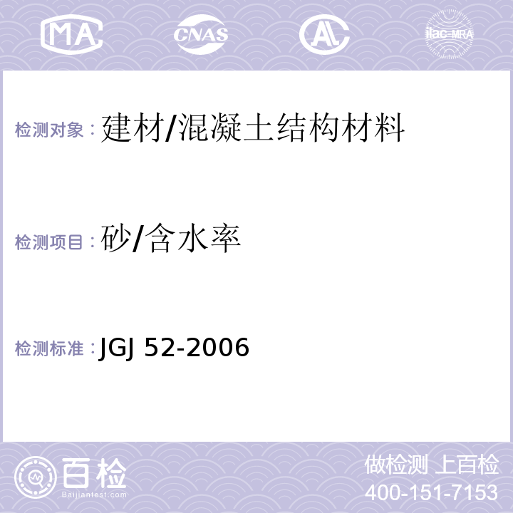 砂/含水率 普通混凝土用砂、石质量及检验方法标准