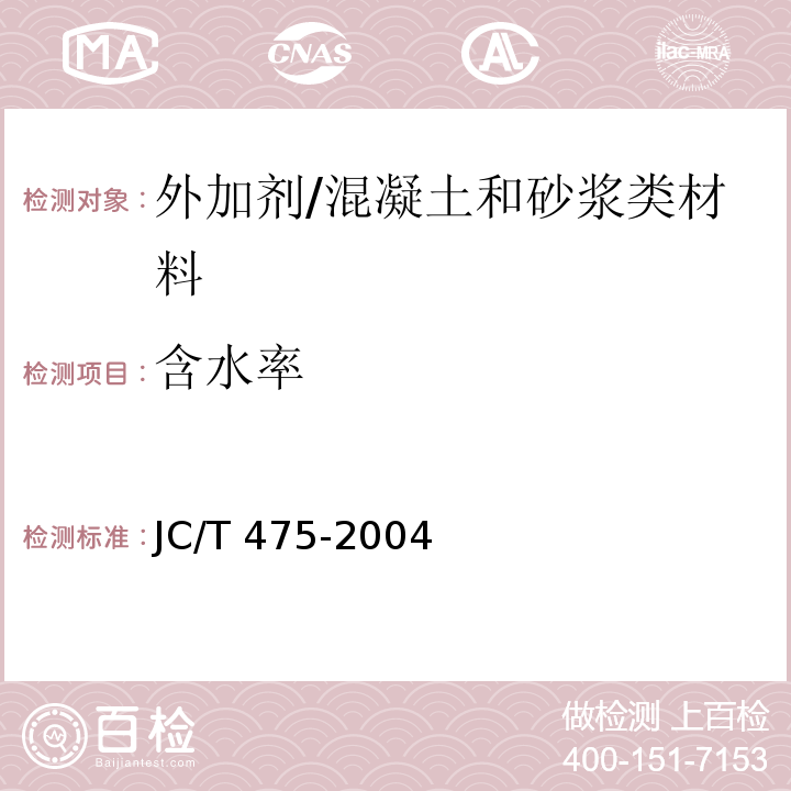 含水率 混凝土防冻剂 /JC/T 475-2004