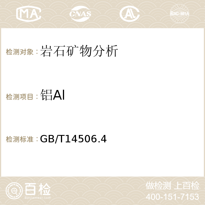 铝Al GB/T 14506.4-2010 硅酸盐岩石化学分析方法 第4部分:三氧化二铝量测定