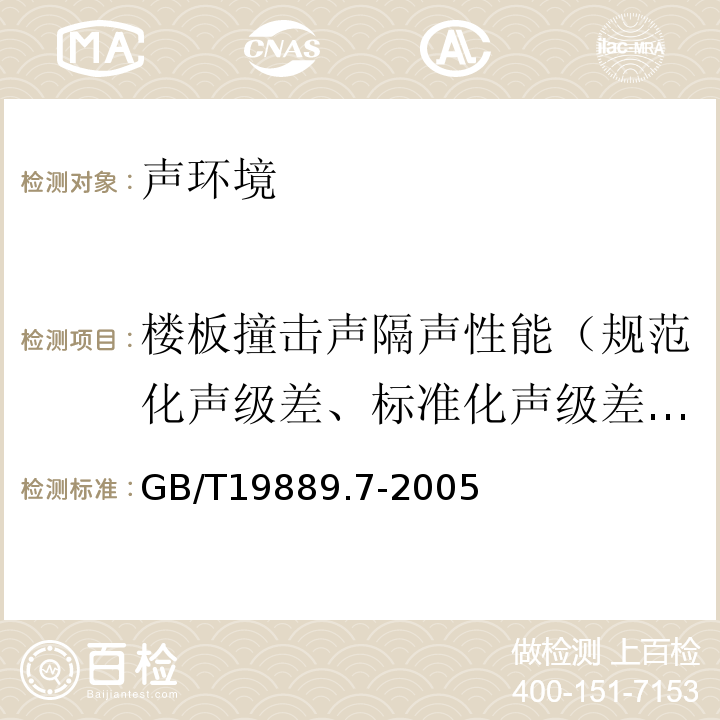 楼板撞击声隔声性能（规范化声级差、标准化声级差、表观隔声量） GB/T 19889.7-2005 声学 建筑和建筑构件隔声测量 第7部分:楼板撞击声隔声的现场测量