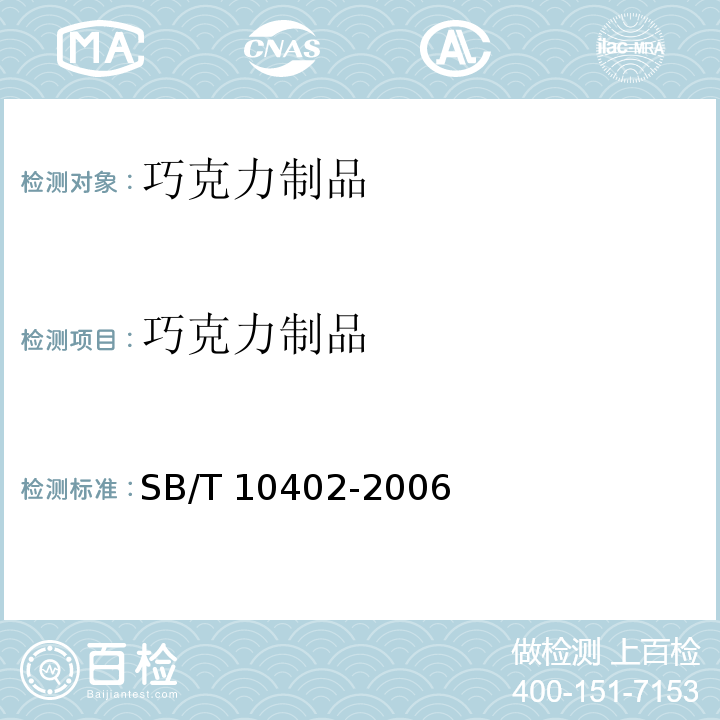 巧克力制品 SB/T 10402-2006 代可可脂巧克力及代可可脂巧克力制品