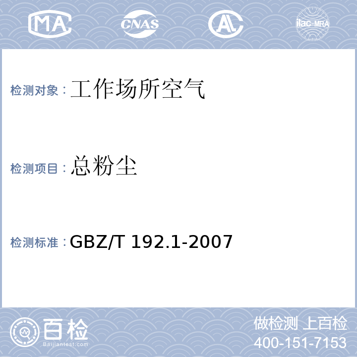 总粉尘 工作场所空气中粉尘测定 第1部分：总粉尘浓度(GBZ/T 192.1-2007)