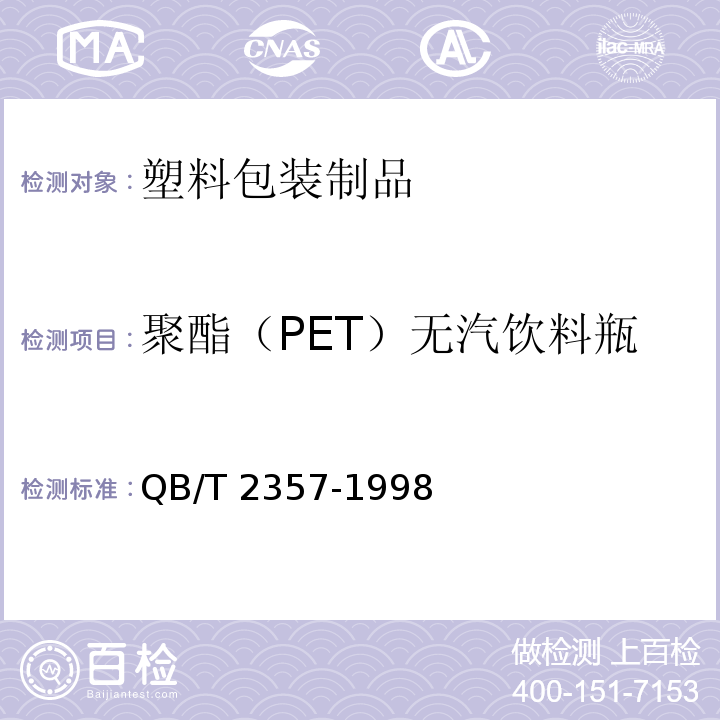 聚酯（PET）无汽饮料瓶 聚酯（PET）无汽饮料瓶 QB/T 2357-1998