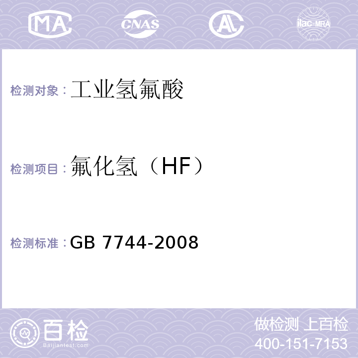 氟化氢（HF） 工业氢氟酸 GB 7744-2008