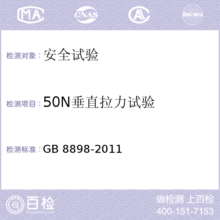 50N垂直拉力试验 音频、视频及类似电子设备 安全要求GB 8898-2011