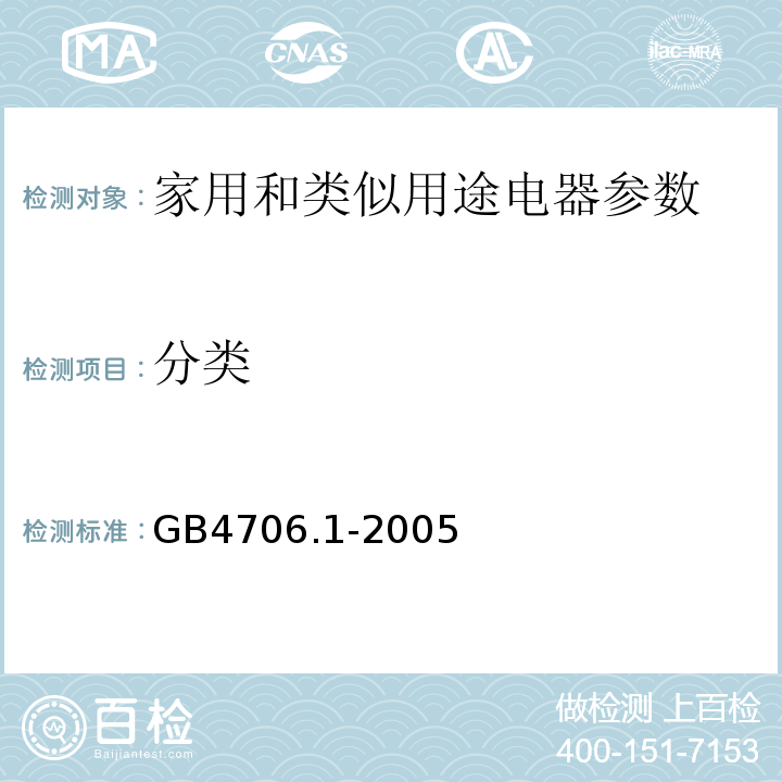 分类 家用和类似用途电器的安全 第1部分 通用要求 GB4706.1-2005