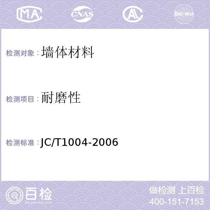 耐磨性 JC/T 1004-2006 陶瓷墙地砖填缝剂