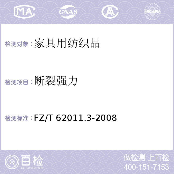 断裂强力 FZ/T 62011.3-2008 布艺类产品 第3部分:家具用纺织品