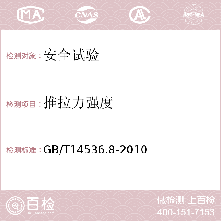 推拉力强度 GB/T 14536.8-2010 【强改推】家用和类似用途电自动控制器 定时器和定时开关的特殊要求