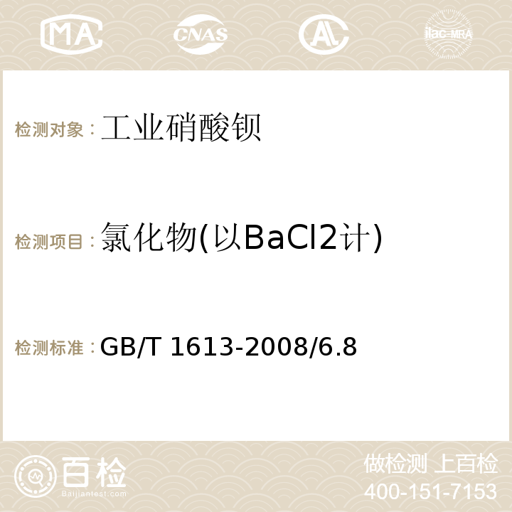 氯化物(以BaCl2计) GB/T 1613-2008 工业硝酸钡