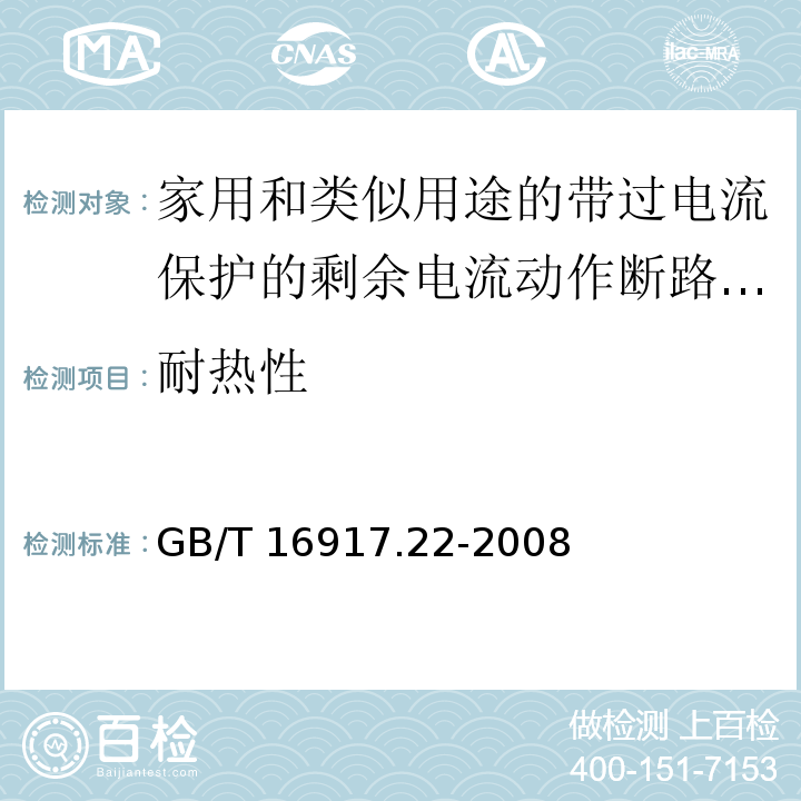 耐热性 家用和类似用途的带过电流保护的剩余电流动作断路器（RCBO） 第21部分：一般规则对动作功能与电源电压有关的RCBO的适用性GB/T 16917.22-2008