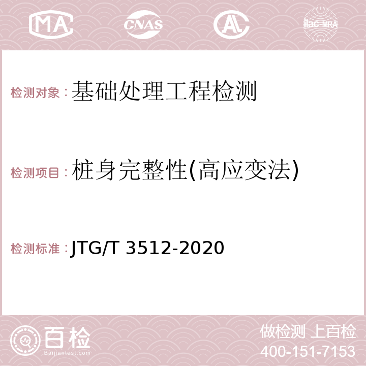 桩身完整性(高应变法) 公路工程基桩检测技术规程 JTG/T 3512-2020