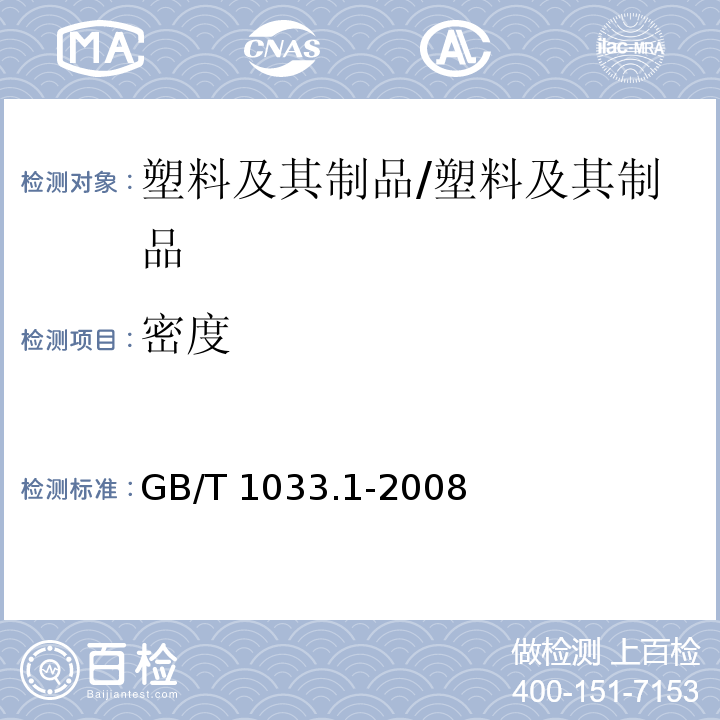 密度 塑料 非泡沫塑料密度的测定 第1部分:浸渍法、液体比重瓶法和滴定法/GB/T 1033.1-2008