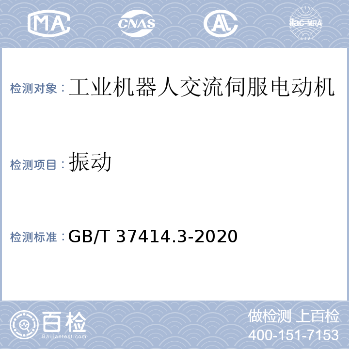 振动 工业机器人电气设备及系统 第3部分：交流伺服电动机技术条件GB/T 37414.3-2020