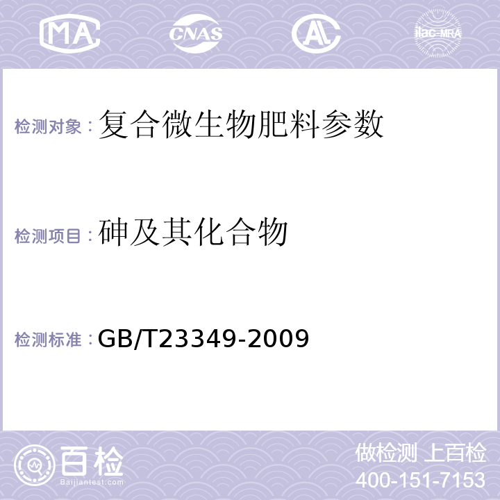 砷及其化合物 肥料中砷、鎘、鉛、鉻、汞生態(tài)指標(biāo) GB/T23349-2009