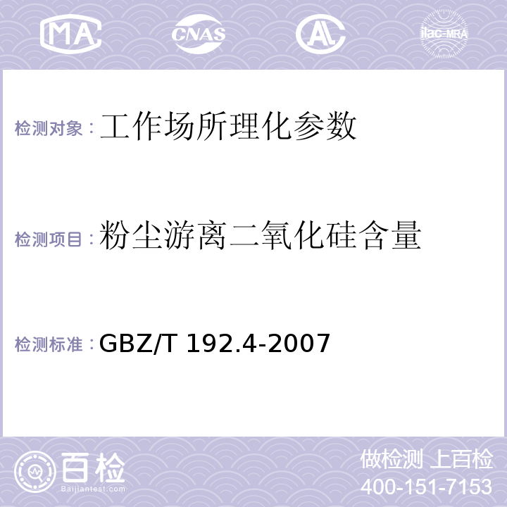 粉尘游离二氧化硅含量 GBZ/T 192.4-2007 工作场所空气中粉尘测定 第4部分:游离二氧化硅含量