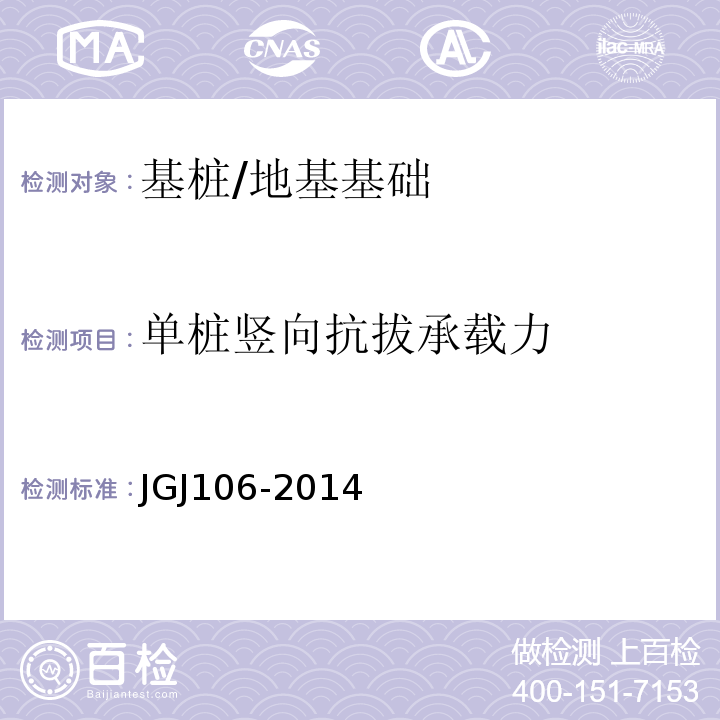单桩竖向抗拔承载力 建筑基桩检测技术规范 （5）/JGJ106-2014