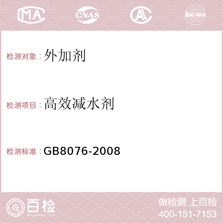 高效减水剂 GB 8076-2008 混凝土外加剂