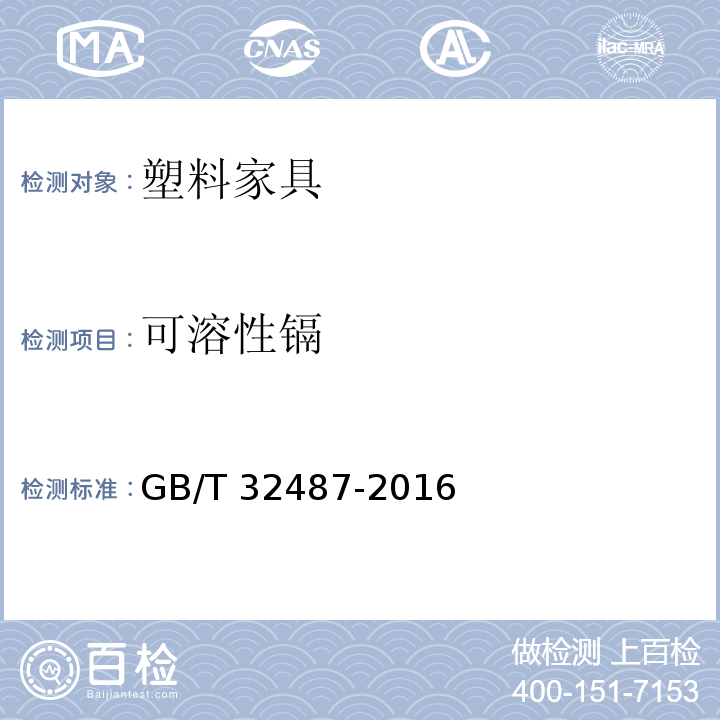 可溶性镉 塑料家具通用技术条件GB/T 32487-2016