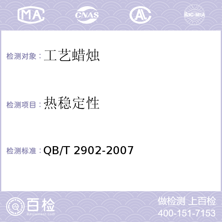 熱穩定性 工藝蠟燭QB/T 2902-2007