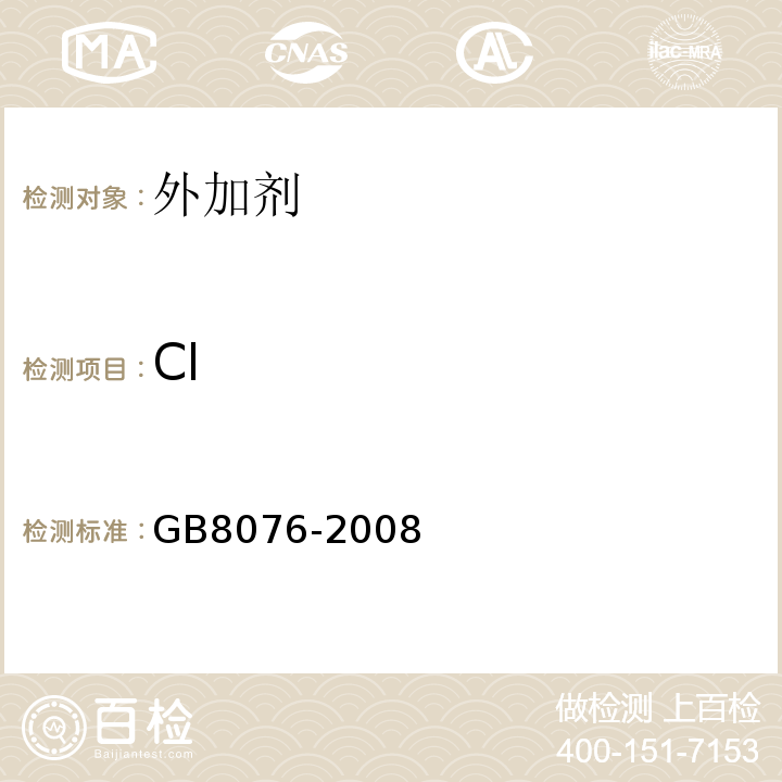 Cl 混凝土外加剂 GB8076-2008