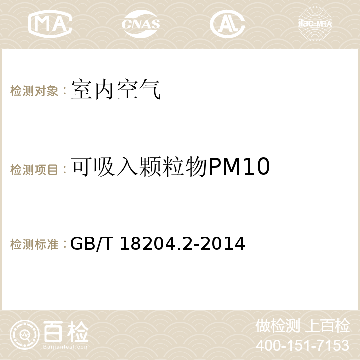 可吸入颗粒物PM10 公共场所卫生检验方法 第2部分 化学污染物 GB/T 18204.2-2014 光散射法 5.2