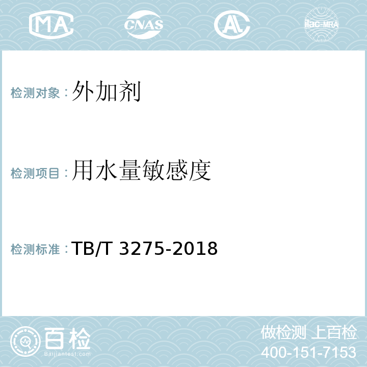 用水量敏感度 铁路混凝土 TB/T 3275-2018/附录I