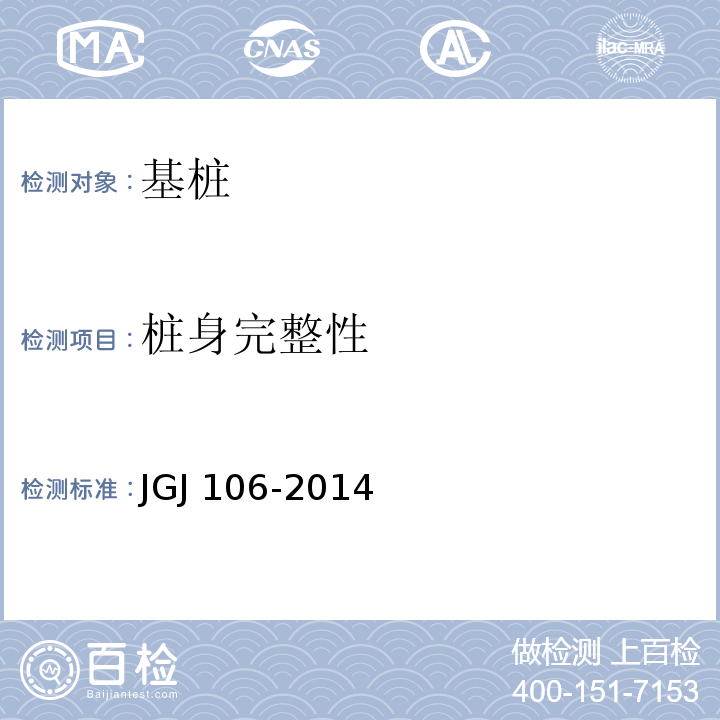 桩身完整性 建筑基桩检测技术规范JGJ 106-2014