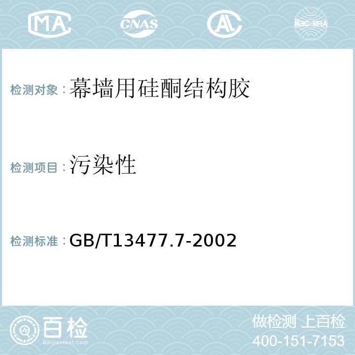 污染性 GB/T 13477.7-2002 建筑密封材料试验方法 第7部分:低温柔性的测定