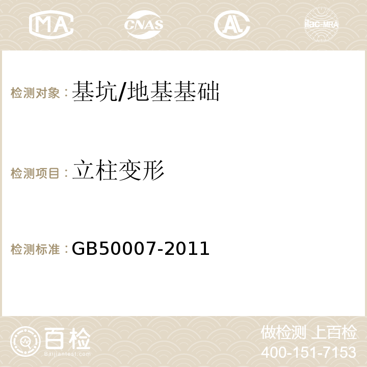 立柱变形 建筑地基基础设计规范 （19.1）/GB50007-2011