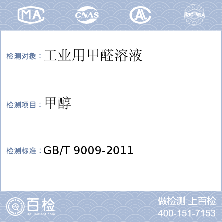 甲醇 工业用甲醛溶液 GB/T 9009-2011中5.9.2